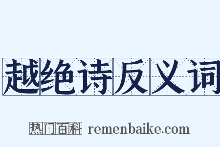 越绝诗反义词是什么意思的图片